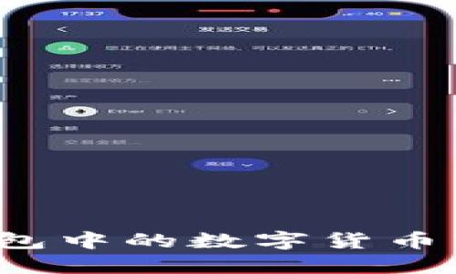 如何将TP钱包中的数字货币转化为现金？
