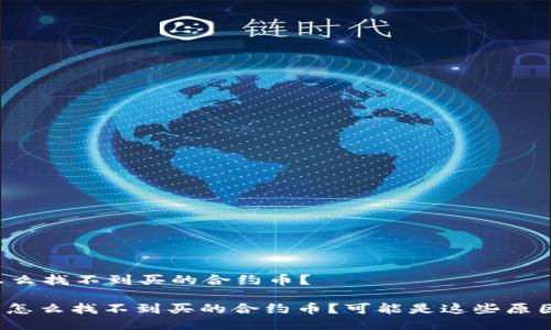 TP钱包怎么找不到买的合约币？

: TP钱包怎么找不到买的合约币？可能是这些原因导致的！