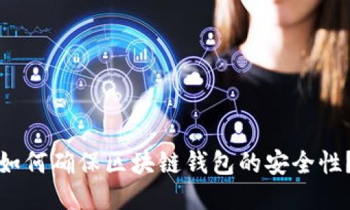 如何确保区块链钱包的安全性?