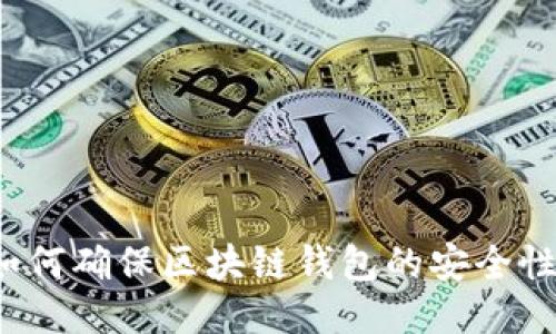 如何确保区块链钱包的安全性?