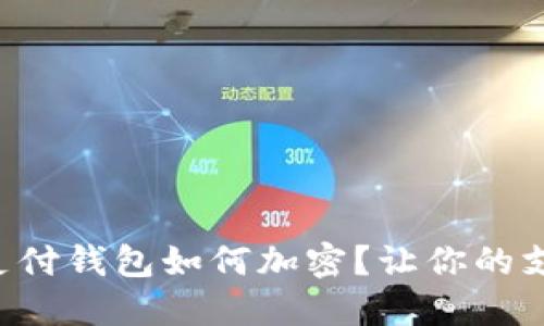 华为手机支付钱包如何加密?让你的支付更安全!