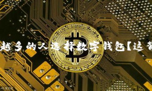 数字钱包发放200是一种日益流行的支付方式，许多人都在询问，为什么越来越多的人选择数字钱包？这背后到底蕴藏着怎样的趋势和发展？接下来，我们将逐步揭开这个话题的面纱。

为什么数字钱包发放200对用户如此重要？