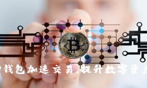 如何通过TP钱包加速交易，提升数字资产的流动性？
