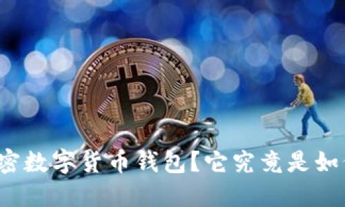 什么是加密数字货币钱包？它究竟是如何工作的？
