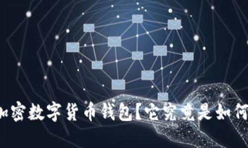 什么是加密数字货币钱包？它究竟是如何工作的？