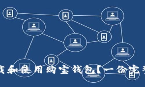 如何下载和使用购宝钱包?一份完整的指南