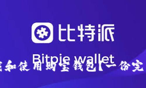 如何下载和使用购宝钱包?一份完整的指南
