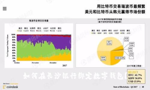 如何在长沙银行绑定数字钱包？