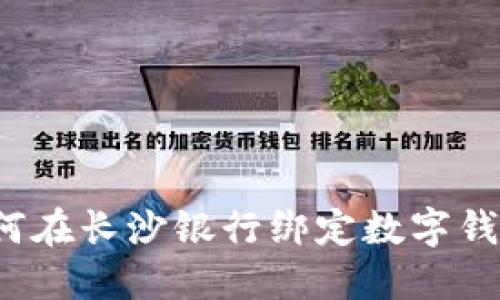 如何在长沙银行绑定数字钱包？