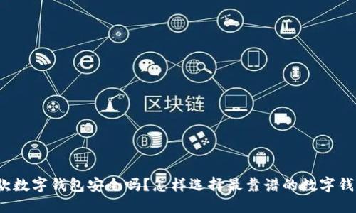 退款数字钱包安全吗?怎样选择最靠谱的数字钱包?