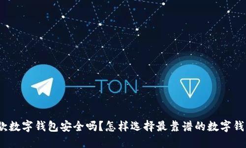 退款数字钱包安全吗?怎样选择最靠谱的数字钱包?
