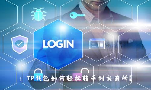 : TP钱包如何轻松转币到交易所?