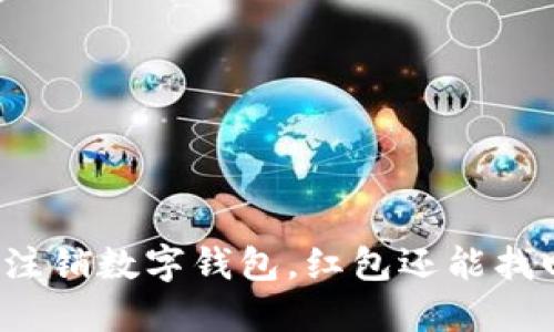 如何注销数字钱包,红包还能找回吗?