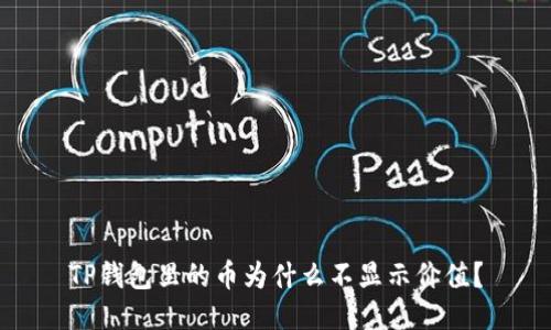 TP钱包里的币为什么不显示价值?