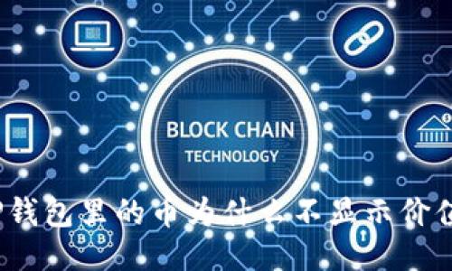 TP钱包里的币为什么不显示价值?