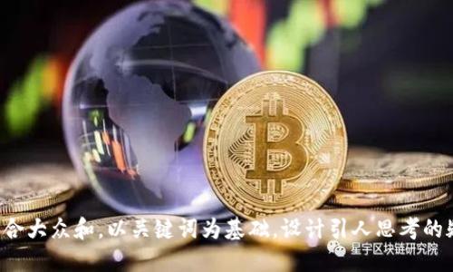 思考一个符合大众和，以关键词为基础，设计引人思考的疑问句，放进