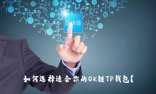 如何选择适合你的OK链TP钱包？