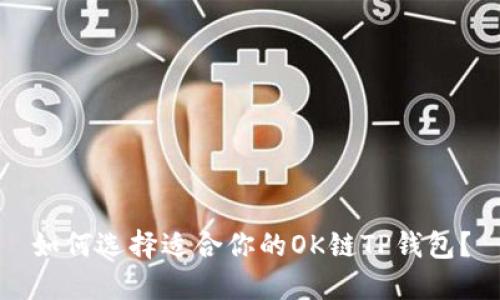 如何选择适合你的OK链TP钱包？