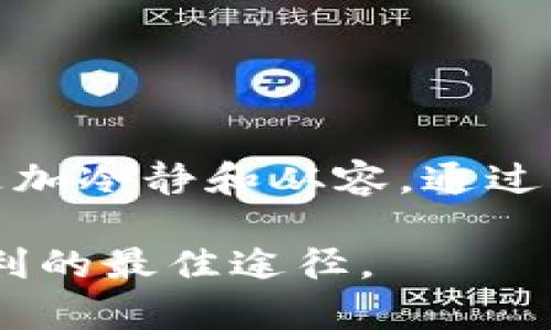 《京东数字钱包限制交易，用户该如何应对？》

京东数字钱包, 限制交易, 支付问题, 用户反馈, 解决方法/guanjianci

在当今网络化的时代，电子支付已成为我们生活中不可或缺的一部分。作为国内众多知名电商平台之一的京东，其推出的京东数字钱包为用户提供了一系列便利的支付服务。然而，最近有用户反馈，自己的京东数字钱包出现了限制交易的情况，这让不少人感到困惑。为什么会发生这种情况？我们该如何解决或者避免？接下来就和大家详细聊聊这个话题。

京东数字钱包是什么？
在深入探讨限制交易的问题之前，首先需要了解一下京东数字钱包的基本概念。简单来说，京东数字钱包是京东推出的一种数字支付工具，用户可以通过它快速完成消费、充值、转账等各类支付操作。用户只需注册并绑定自己的账户，就可以享受快捷的在线购物体验。

这款产品的出现，无疑是为了迎合人们越来越依赖手机和互联网进行支付的趋势。通过京东数字钱包，用户不仅仅能在京东购物时使用，还可以在部分线下商户进行消费、大额转账等。有了这样的便利工具，大家都乐意尝试。但有些时候，用户会遇到一些问题，比如交易限制，这究竟是怎么回事呢？

交易限制的原因分析
用户在使用京东数字钱包时，突然收到交易限制的消息，很可能会感到手足无措。交易限制的原因多种多样，通常包括以下几种：

ul
    li账户安全问题：如果系统检测到可疑的登录尝试或交易行为，京东会自动限制该账户的交易，以保护用户的资产安全。/li
    li实名认证未通过：如果用户在使用数字钱包之前未完成实名认证，系统可能会限制其交易权限，直到用户提交必要的资料并完成审核。/li
    li频繁交易：有些用户在短时间内频繁进行大额交易，可能会引起系统的警惕，从而对账户进行限制。/li
    li账务异常情况：如存在逾期未还款的贷款或其他账务问题，也会影响到用户的交易自由度。/li
    li违反平台规则：任何违反京东或数字钱包相关政策的行为，都会导致相应的交易限制。/li
/ul

理解到以上原因后，用户就能更好地应对类似问题，而不是一味地感到沮丧。接下来，让我们来看一下如何解决这一问题。

破解交易限制的解决方法
面对京东数字钱包的交易限制，用户其实有一些简单有效的方法可以尝试解决：

ul
    li检查账户状态：第一步，建议用户登录京东账户，检查是否有账户安全提示或任何未处理的警示信息。/li
    li实名认证：确保你的账号已经完成实名认证。通常情况下，提交身份证和个人信息后，系统会在一定时间内进行审核。/li
    li联系客服：如果以上步骤无法解决问题，建议及时联系京东客服，并详细描述自己的情况，他们会提供更专业的指导和帮助。/li
    li控制交易频率：注意自己的交易频率，尽量避免在短时间内进行多个大额交易，这样可以避免触碰系统的敏感线。/li
    li修改密码：如果怀疑账户存在被盗的风险，可以及时修改登录密码，增强安全性。/li
/ul

用户反馈与建议
在解决限制交易问题的过程中，用户的反馈是非常重要的。有的用户曾表示，自己在解决问题的过程中，乐于接受客服的建议，而有的用户则建议，京东能提供更直观的交易限额提示，以便大家在进行交易前就能有所预期。

除了客服外，区块链技术的发展同样给支付行业带来了新的思考。用户越来越期待能够通过更多的技术手段保护自己的资产安全。京东数字钱包若能在这方面加大力度，或许会增加用户的信任感。

对于已经经历了交易限制的用户，不妨分享自己的经验，帮助更多面临同样问题的人。毕竟，大家都是为了同一个目标，不想在支付环节遇到太多麻烦。

预防交易限制的措施
为了避免未来再次出现类似的交易限制，用户可以考虑以下几点预防措施：

ul
    li定期检查账户信息：保持个人资料的更新，尤其是联系方式和实名认证信息。/li
    li养成良好的支付习惯：避免频繁的小额交易，适当控制每日或每周的消费节奏。/li
    li关注京东数字钱包动态：及时了解平台的相关政策变化，以免因违反规则而受限。/li
    li加强账户保护：定期更改密码，开启双重身份验证等，增强账户的安全性。/li
/ul

总结
作为一种数字支付工具，京东数字钱包为用户提供了极大的便利，但同时也伴随着一定的使用风险和规则限制。理解这些限制背后的原因，能够让用户在面对问题时更加冷静和从容。通过一些简单的方法，用户可以有效解决限制交易的问题，避免困扰，并在日常消费中保持愉悦的体验。

希望通过以上介绍，大家对京东数字钱包的交易限制有了更清晰的认识，同时也能掌握一些解决的办法。记住，良好的支付习惯和账户管理，才是享受数字钱包带来便利的最佳途径。