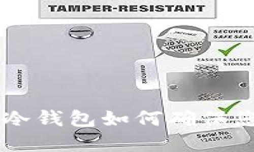 GRT数字币的冷钱包如何确保您的资产安全？