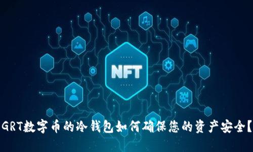 GRT数字币的冷钱包如何确保您的资产安全？