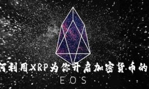 TP钱包如何利用XRP为你开启加密货币的便利之门？