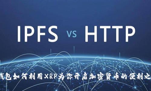 TP钱包如何利用XRP为你开启加密货币的便利之门？