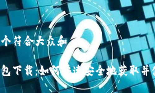 思考一个符合大众和

多多钱包下载：如何快速安全地获取并使用它？