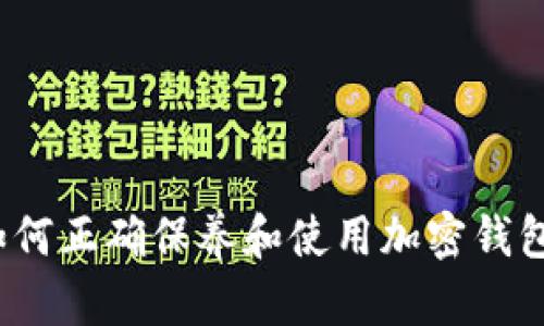 如何正确保养和使用加密钱包?
