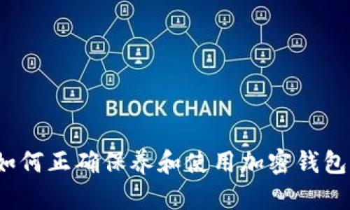 如何正确保养和使用加密钱包?