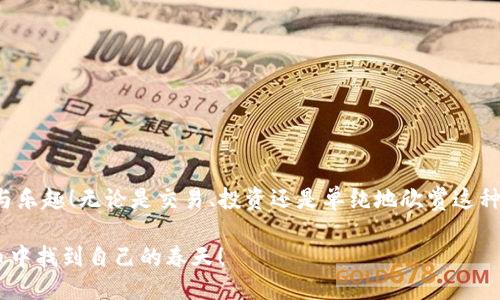   如何将狗狗币提取到TP钱包？ / 

 guanjianci 狗狗币, TP钱包, 提现, 加密货币, 数字钱包 /guanjianci 

狗狗币是什么？

嘿，朋友们！今天我们来聊聊一种非常受欢迎的加密货币——狗狗币。它是在2013年作为一个玩笑而出现的，但如今却成了全球数百万人的投资和交易选择。狗狗币以那只可爱的柴犬为标志，背后则有着强大的社区支持。它被广泛用于小额支付、打赏以及在网络上的各种交易。你可能会想，既然狗狗币这么火，那么如何将它提取到你的TP钱包呢？别急，接下来我们会一步步教你！

了解TP钱包

首先，让我们简单了解下TP钱包。TP钱包是一款非常方便的数字钱包应用，支持多种加密货币的存储、交易和管理。它界面友好，非常适合新手和资深投资者。在TP钱包里，你可以轻松管理你的数字资产，转账、交易都非常便利。听起来不错吧? 那接下来就看看怎样将狗狗币提取到TP钱包吧！

将狗狗币提到TP钱包的步骤

好啦，直入主题。想要将你的狗狗币转到TP钱包，其实过程并不复杂，下面的步骤可以帮助你轻松完成。

h4第一步：下载并安装TP钱包/h4
首先，你需要确保已经安装了TP钱包应用。如果你还没有，可以在手机的应用商店里搜索“TP钱包”，下载安装后，记得打开并注册一个账户。这个过程很简单，跟着提示走就行了。如果你已经有账户了，那就直接登录吧。

h4第二步：获取TP钱包的狗狗币地址/h4
在你成功登入TP钱包后，接下来需要找到你的狗狗币地址。这一步非常关键。打开钱包后，你可以看到“资产”或“钱包”这一栏，点击进去，选择狗狗币（DOGE），然后找到“接收”或“充值”选项。你会看到一个长长的字符串，也就是你的狗狗币地址。记得将这个地址复制好。

h4第三步：登录你的狗狗币交易平台/h4
现在，你需要登录你购买狗狗币的平台，比如币安、火币等。在用户界面中，找到“提现”或者“提币”这一选项。每个平台的操作界面都稍有不同，但大致上都是这样的流程。

h4第四步：填写提现信息/h4
在提现页面，你需要输入一些信息。包括你刚才在TP钱包复制的狗狗币地址，选择提现的数量，以及支付密码等安全信息。最好再确认一遍，确保地址填写无误，因为一旦错误，是无法找回的！

h4第五步：确认提现/h4
一切信息填写完后，点击确认按钮。系统通常会发送一个验证码到你的注册邮箱或者手机上，输入验证码确认后，你的提币申请就会被提交。这个过程可能需要一些时间，耐心等待即可。

注意事项

在提取狗狗币的时候，有几个注意事项你需要了解：

ul
    li交易手续费：每个平台在提现时都会收取一定的手续费，确保你在提现前了解清楚。/li
    li提现额度：各大平台对于提现的最低额度有所要求，不要因为金额不足而导致提现失败。/li
    li地址准确性：确保你复制的地址没有错误，任何地址错误都可能导致资金的丢失。 /li
/ul

为什么选择TP钱包？

那么，为什么我们要转到TP钱包呢？在这个数字资产的世界里，选择一个功能强大且安全靠谱的钱包是非常重要的。TP钱包的优点在于：

ul
    li安全性：TP钱包采用了多重安全系统，可以大大降低资产被盗的风险。/li
    li用户体验：应用界面设计简洁友好，操作流畅。不管你是刚入门的新手还是老手，都能轻松上手。/li
    li多币种支持：TP钱包不仅支持狗狗币，还能支持比特币、以太坊等其他主流数字货币，便于用户管理各种资产。/li
/ul

总结

通过上述步骤，你应该能够顺利地将狗狗币提取到TP钱包。如果你有任何疑问，随时可以在相关社区或平台询问，大家都乐于助人。希望你在加密世界中能够获得成功与乐趣！无论是交易、投资还是单纯地欣赏这种前沿科技，数字货币都给了我们无限的可能性和机会。享受这个过程吧！

最后，记得合理投资，理性交易。加密货币市场波动较大，切忌追涨杀跌，保持冷静的头脑，才可能收获丰厚的回报。在此祝愿每一个投资者都能在狗狗币和其他数字货币中找到自己的春天！