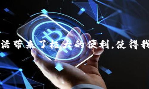 数字钱包的类型在当今数字支付的全球趋势中变得越来越重要。随着科技的发展,数字钱包的出现为我们的生活带来了极大的便利,使得我们在消费、转账和管理财务方面变得更加高效。那么,你是否对各种数字钱包的类型和它们的特点感到好奇呢?
数字钱包的类型:你属于哪一类?