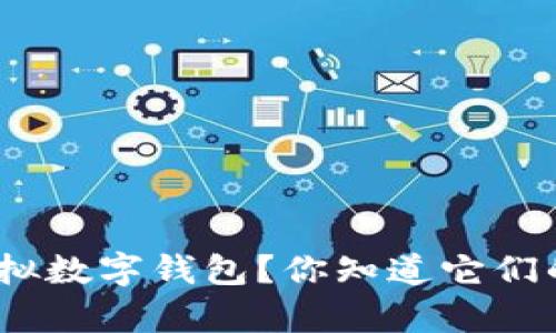 : 国内有哪些虚拟数字钱包?你知道它们的优势和不足吗?