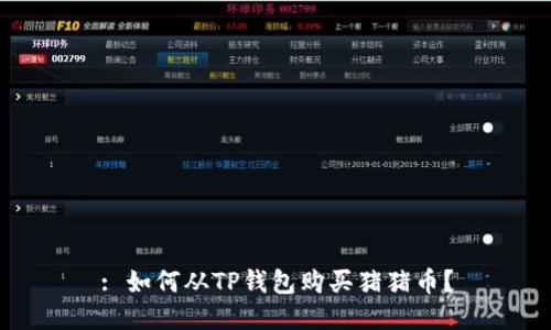 : 如何从TP钱包购买猪猪币？