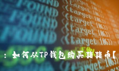 : 如何从TP钱包购买猪猪币？