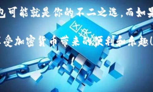 TP钱包和TW钱包都是区块链技术产品中的一些受欢迎的钱包类应用，它们在加密货币的存储、管理和交易方面具有各自的特色。那么，它们到底有什么区别？哪个更适合大众用户使用呢？

引言

在数字货币快速崛起的今天，各种加密钱包层出不穷，大家对这些钱包的选择可能感到困惑。TP钱包和TW钱包是当前比较流行的几款钱包程序。它们都支持多种币种，提供方便的用户体验，但在一些功能和服务上却存在着差异。

TP钱包概述

TP钱包，其全名为TokenPocket，是一款多链钱包，支持以太坊、EOS、TRON等热门公链。这款钱包的界面友好，操作简单，受到很多新手用户的青睐。

首先，TP钱包的a href=