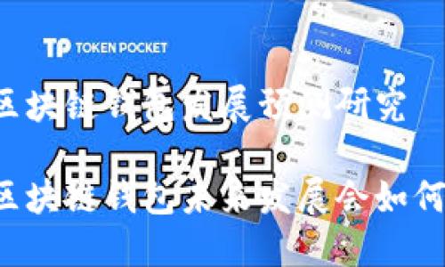 区块链钱包发展预测研究
区块链钱包未来发展会如何?