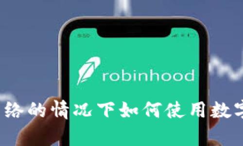 没有网络的情况下如何使用数字钱包?