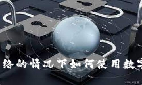 没有网络的情况下如何使用数字钱包?