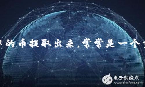TP钱包是一个备受欢迎的数字货币钱包,支持多种加密货币存储与管理。对于许多用户来说,如何将存储在TP钱包中的币提取出来,常常是一个重要的问题。那么,在这篇文章中,我们将深入探讨这个过程,帮助你更好地理解如何提取币,确保你的数字资产安全。
TP钱包中的币怎么提取?详解步骤与注意事项