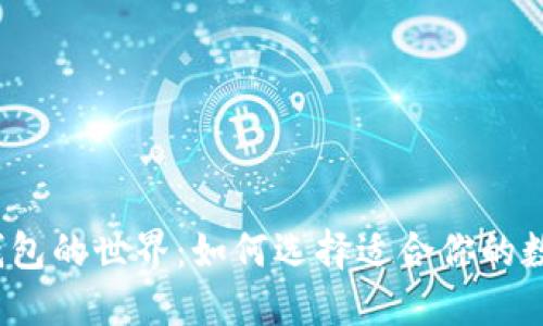 数字化钱包的世界:如何选择适合你的数字钱包?