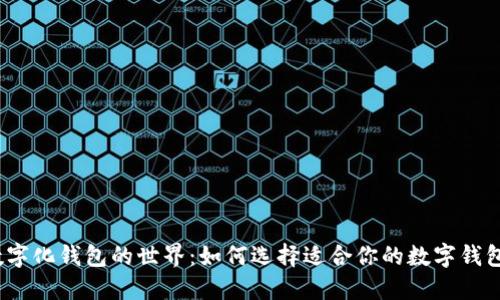 数字化钱包的世界:如何选择适合你的数字钱包?