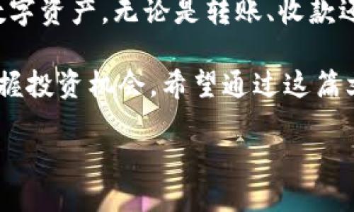 电脑版TP钱包如何使用

在数字货币的浪潮中，越来越多的人开始接触各种钱包应用，而TP钱包以其方便、安全的特点逐渐受到用户的青睐。如果你也想知道电脑版的TP钱包该如何使用，这里将为你详细介绍，不仅包括安装和设置，还有如何进行转账、收款和查看资产等功能。

选择合适的平台

在安装TP钱包之前，首先要确认你的电脑系统。TP钱包支持Windows和Mac系统，因此无论你是使用哪种操作系统，都可以轻松安装。访问TP钱包的官方网站，确保下载的版本是最新的。通常，官网下载的客户端会比较安全，避免了不必要的风险。

安装TP钱包

下载完成后，打开安装程序。安装过程非常简单，按照提示操作即可。通常情况下，你只需要接受许可协议，选择安装路径，然后等待安装完成。

安装完成后，双击TP钱包的图标，启动程序。在首次启动时，系统会提示你创建新的钱包或导入已有的钱包。如果你是新手，建议选择创建新钱包。

创建新钱包

创建新钱包的过程也很简单。系统会要求你设置一个强密码，这个密码将用于保护你的数字资产。在这里，建议使用包含字母、数字和特殊符号的组合，这样安全性更高。

除了设置密码，TP钱包还会给你一串助记词。这个助记词是你恢复钱包的唯一凭证，务必要妥善保管，不要轻易泄露给他人。建议将助记词写在纸上，放在安全的地方。

主页界面介绍

成功创建钱包后，你将进入TP钱包的主页。主页上有几个重要的功能模块，包括账户余额、转账、收款、资产管理等。在这里，你可以轻松查看你的数字资产总额和每种资产的详细信息。

值得注意的是，TP钱包支持多种数字货币，比如以太坊、比特币等，因此你可以在同一个界面下管理多种资产。这样的设计使得用户在使用过程中更加方便。

如何进行转账

如果你需要进行转账，首先在主页上找到“转账”选项。点击后，系统会要求你输入对方的钱包地址和转账金额。在输入这些信息时，一定要仔细核对，以免转错账。

完成输入后，点击确认，系统会要求你输入之前设置的密码进行验证。这是为了确保你的资产安全。经过验证后，转账就会立即处理，你可以在“交易记录”中查看转账状态。

如何收款

收款的过程同样简单。在主页点击“收款”选项，系统会生成一个你钱包地址的二维码。你可以将这个二维码分享给对方，他们只需要扫描二维码就可以直接向你转账。

此外，你也可以手动复制你的钱包地址，将其粘贴给对方进行转账。需要注意的是，请确保对方知道你要接受的货币种类，以避免因币种错误造成的转账失败。

查看资产状况

在TP钱包中，你可以随时查看资产状况。在主页上，你可以看到账户余额以及各类资产的详细信息。如果你希望更加直观地了解资产变化，可以在“资产管理”中查看历史交易记录，这样能够帮助你更好地管理和分析自己的投资情况。

安全性提醒

在使用TP钱包的过程中，安全性是最重要的。在这里非常强调几点：首先，绝不要将你的助记词和密码泄露给任何人。在任何情况下都不要将这些信息发送到不明的链接或邮件中。

其次，可以考虑开启双重验证，进一步加强你的账户安全。虽然TP钱包本身有较高的安全性，但始终保持警惕是很有必要的。此外，定期更新密码也能有效提升账户安全。

常见问题解答

在使用TP钱包的过程中，用户可能会遇到一些常见问题。比如，如果你发现钱包无法启动，首先检查你的操作系统是否支持该版本。如果是网络问题，也可能导致钱包无法连接到区块链。

另外，如果你忘记了密码，TP钱包不会有找回的功能。这就是为什么助记词如此重要，妥善保管可以帮助你恢复钱包。如果发生意外丢失，建议尽量寻找备份或相关信息。

总结

总的来说，电脑版的TP钱包使用起来非常简单，只要按照上述步骤进行安装和设置，便能在家中轻松管理你的数字资产。无论是转账、收款还是查看资产，TP钱包都提供了非常方便的解决方案。

在这个数字货币飞速发展的时代，良好的钱包使用习惯不仅能为你的资产安全保驾护航，还能帮助你更好地把握投资机会。希望通过这篇文章，能帮助你更好地使用TP钱包，享受数字货币带来的便利。

电脑版TP钱包该如何使用？