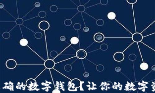 如何选择正确的数字钱包?让你的数字资产更安全!