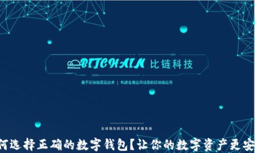 如何选择正确的数字钱包?让你的数字资产更安全!