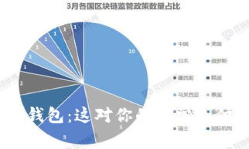 : 微信更新数字货币钱包：这对你的日常支付将产生怎样的影响？
