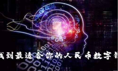 : 如何快速找到最适合你的人民币数字钱包app下载？