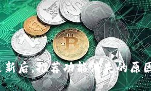TP钱包更新后,推荐功能消失的原因是什么?