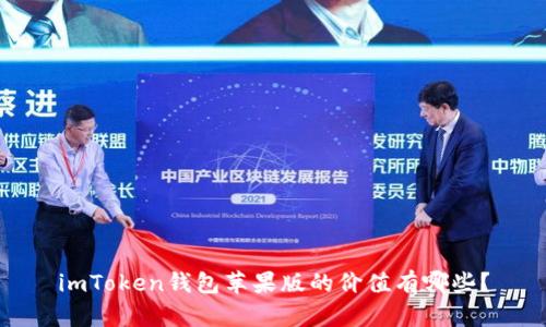 imToken钱包苹果版的价值有哪些?