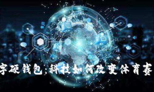 北京冬奥会数字硬钱包：科技如何改变体育赛事的支付方式？